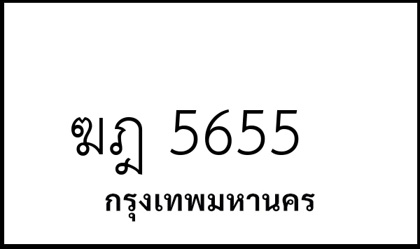 ฆฎ 5655